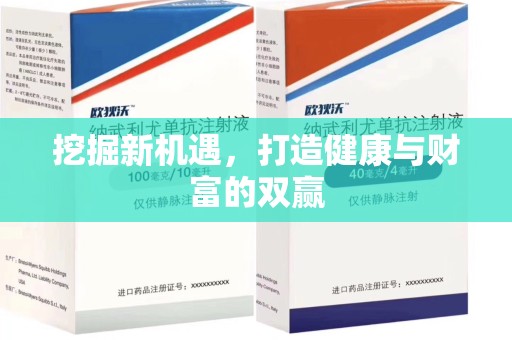 襄阳挖掘新机遇，打造健康与财富的双赢