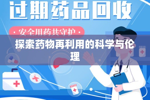 襄阳探索药物再利用的科学与伦理