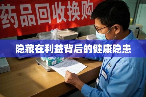 襄阳隐藏在利益背后的健康隐患