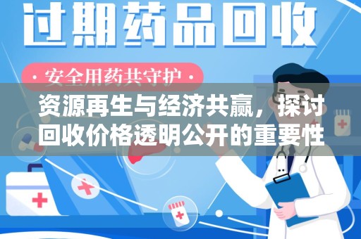 襄阳资源再生与经济共赢，探讨回收价格透明公开的重要性