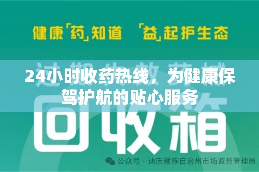 襄阳24小时收药热线，为健康保驾护航的贴心服务