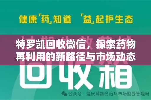 襄阳特罗凯回收微信，探索药物再利用的新路径与市场动态
