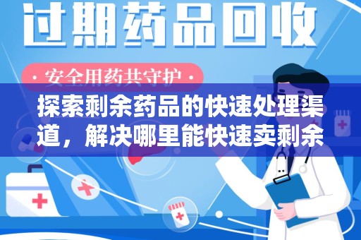 襄阳探索剩余药品的快速处理渠道，解决哪里能快速卖剩余药难题
