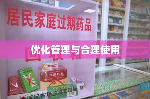 襄阳优化管理与合理使用