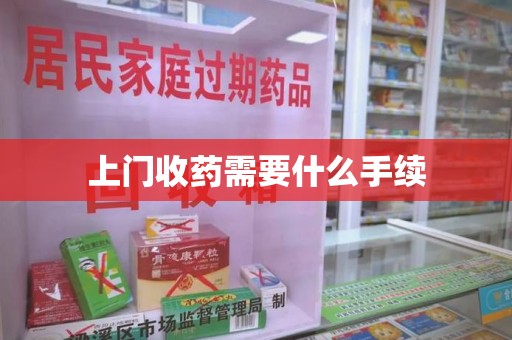 襄阳上门收药需要什么手续