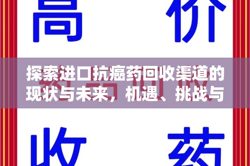 襄阳探索进口抗癌药回收渠道的现状与未来，机遇、挑战与规范化发展