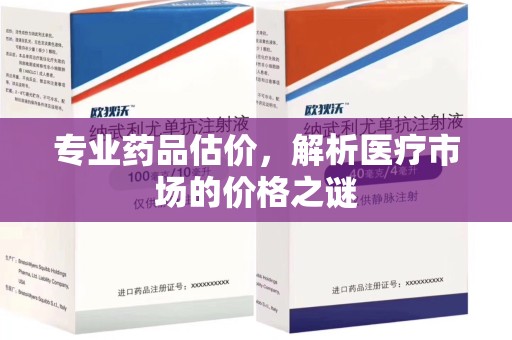 襄阳专业药品估价，解析医疗市场的价格之谜