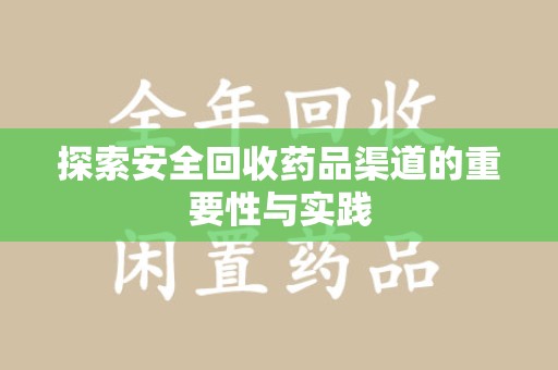 襄阳探索安全回收药品渠道的重要性与实践