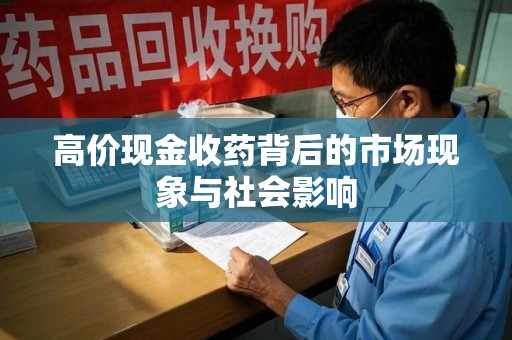 襄阳高价现金收药背后的市场现象与社会影响