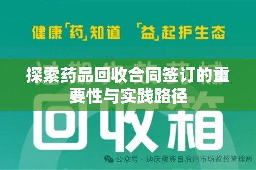 襄阳探索药品回收合同签订的重要性与实践路径