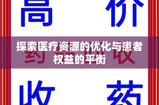 襄阳探索医疗资源的优化与患者权益的平衡