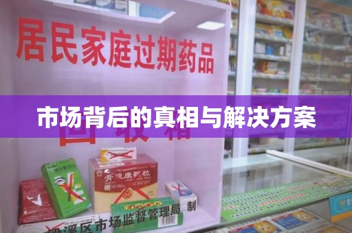 襄阳市场背后的真相与解决方案