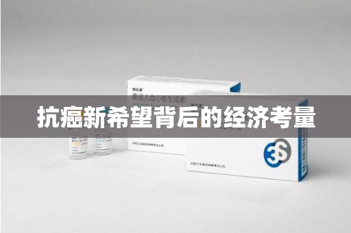襄阳抗癌新希望背后的经济考量