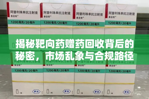 襄阳揭秘靶向药赠药回收背后的秘密，市场乱象与合规路径
