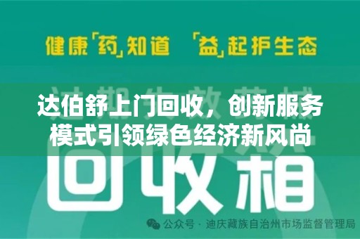 襄阳达伯舒上门回收，创新服务模式引领绿色经济新风尚