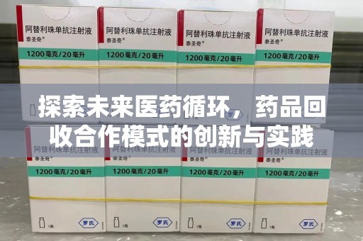 襄阳探索未来医药循环，药品回收合作模式的创新与实践