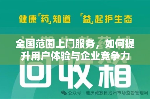 襄阳全国范围上门服务，如何提升用户体验与企业竞争力