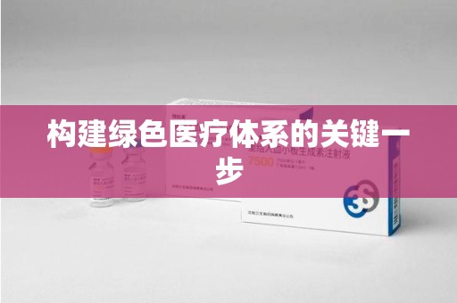 襄阳构建绿色医疗体系的关键一步