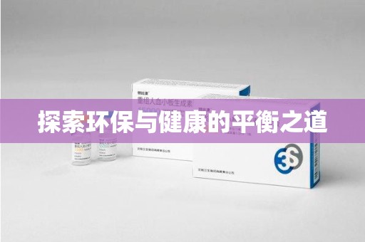 襄阳探索环保与健康的平衡之道