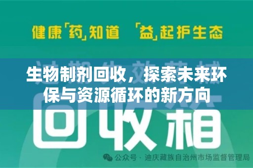 襄阳生物制剂回收，探索未来环保与资源循环的新方向