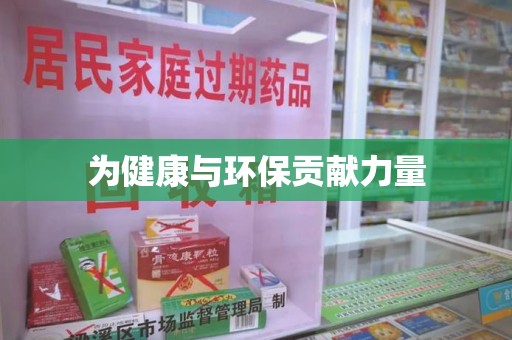 襄阳为健康与环保贡献力量