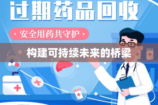 襄阳构建可持续未来的桥梁