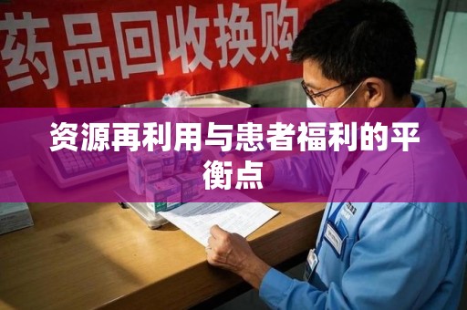襄阳资源再利用与患者福利的平衡点