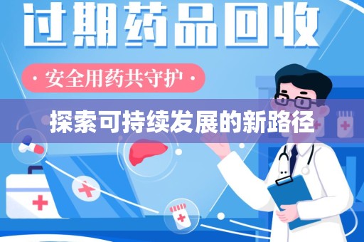襄阳探索可持续发展的新路径
