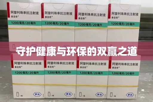 襄阳守护健康与环保的双赢之道