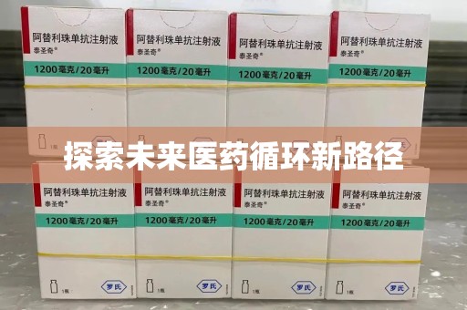 襄阳探索未来医药循环新路径