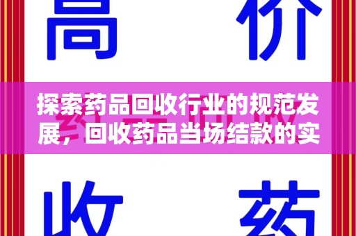 襄阳探索药品回收行业的规范发展，回收药品当场结款的实践与意义