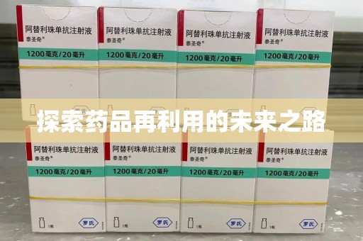 襄阳探索药品再利用的未来之路