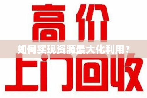 襄阳如何实现资源最大化利用？