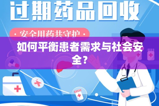 襄阳如何平衡患者需求与社会安全？