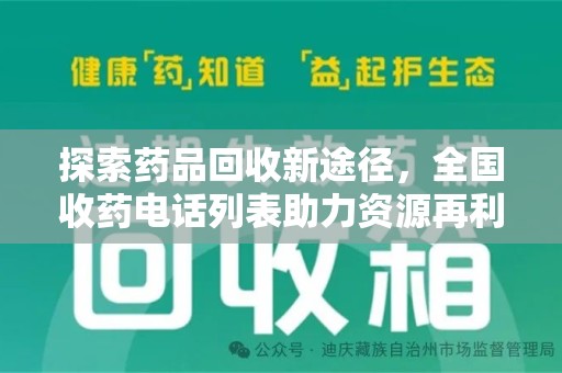 襄阳探索药品回收新途径，全国收药电话列表助力资源再利用