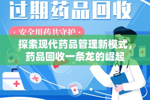 襄阳探索现代药品管理新模式，药品回收一条龙的崛起
