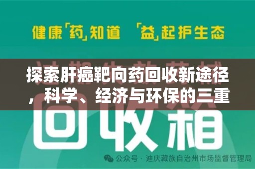 襄阳探索肝癌靶向药回收新途径，科学、经济与环保的三重奏