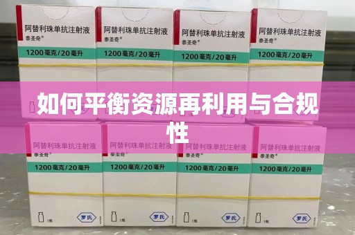 襄阳如何平衡资源再利用与合规性