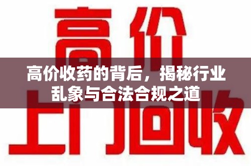 襄阳高价收药的背后，揭秘行业乱象与合法合规之道