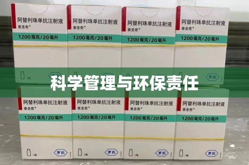 襄阳科学管理与环保责任