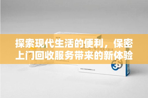 襄阳探索现代生活的便利，保密上门回收服务带来的新体验