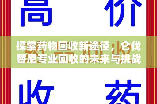 襄阳探索药物回收新途径，仑伐替尼专业回收的未来与挑战