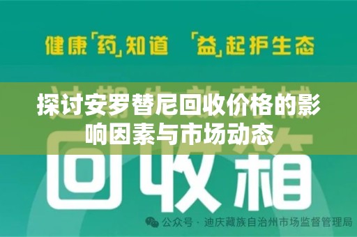 襄阳探讨安罗替尼回收价格的影响因素与市场动态