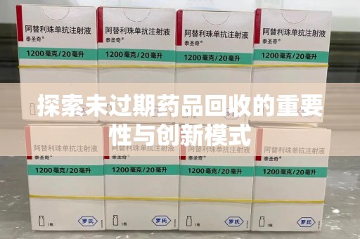 襄阳探索未过期药品回收的重要性与创新模式