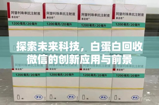 襄阳探索未来科技，白蛋白回收微信的创新应用与前景