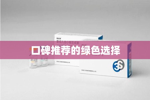 襄阳口碑推荐的绿色选择