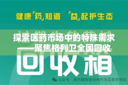 襄阳探索医药市场中的特殊需求——聚焦格列卫全国回收