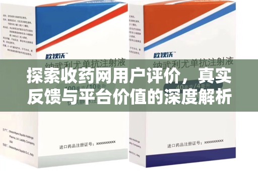襄阳探索收药网用户评价，真实反馈与平台价值的深度解析
