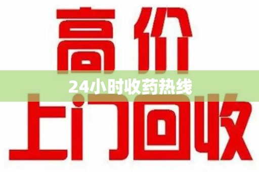 襄阳24小时收药热线