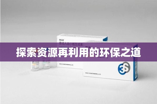 襄阳探索资源再利用的环保之道